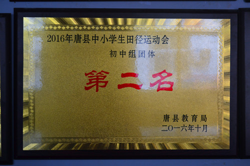2016年中小學(xué)田徑運(yùn)動(dòng)會(huì)比賽第二名_副本.jpg