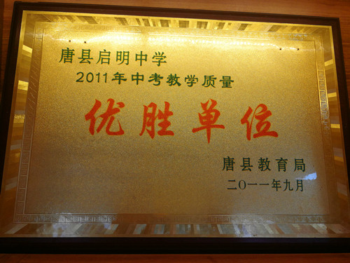 2011年中考教學(xué)質(zhì)量?jī)?yōu)勝單位_副本.jpg