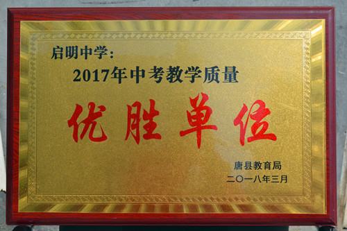 2017年中考教學(xué)質(zhì)量?jī)?yōu)勝單位_副本.jpg