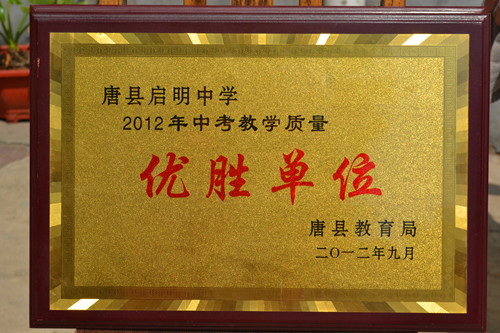 2012年中考教學(xué)質(zhì)量?jī)?yōu)勝單位1_副本.jpg