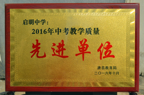 2016年中考教學(xué)質(zhì)量?jī)?yōu)勝單位_副本.jpg