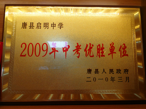2009年中考優(yōu)勝單位_副本.jpg