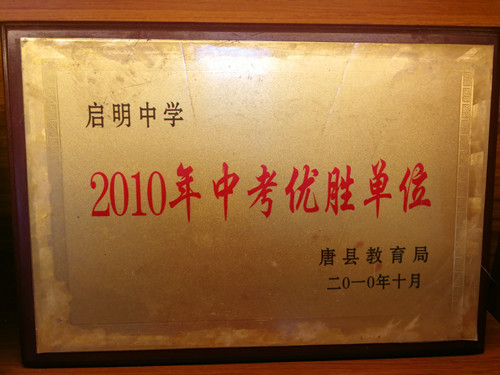2010年中考優(yōu)勝單位_副本.jpg