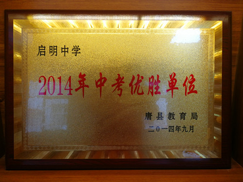 2014年中考優(yōu)勝單位_副本.jpg