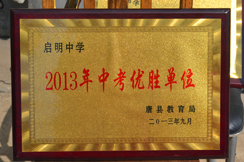 2013年中考優(yōu)勝單位_副本.jpg