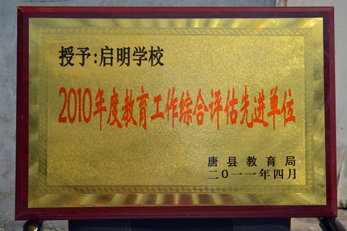 2010年度教育工作綜合評(píng)估先進(jìn)單位_副本.jpg