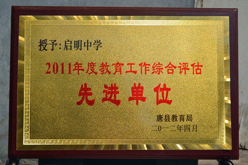 2011年度教育工作綜合評(píng)估先進(jìn)單位_副本.jpg