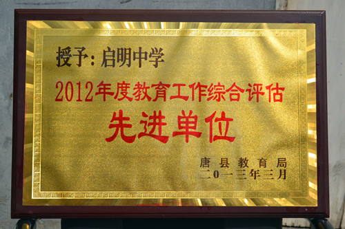 2012年度教育工作綜合評(píng)估先進(jìn)單位_副本.jpg