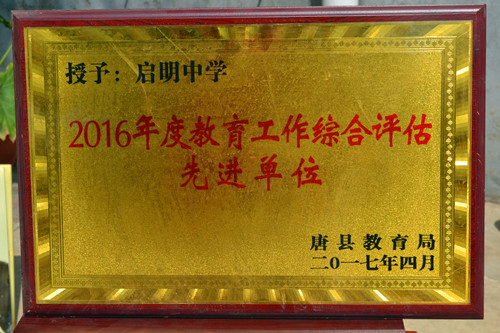 2016年度教育工作綜合評(píng)估先進(jìn)單位_副本.jpg