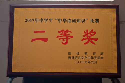 2017年中學(xué)生“中華詩(shī)詞比賽”二等獎(jiǎng)_副本.jpg