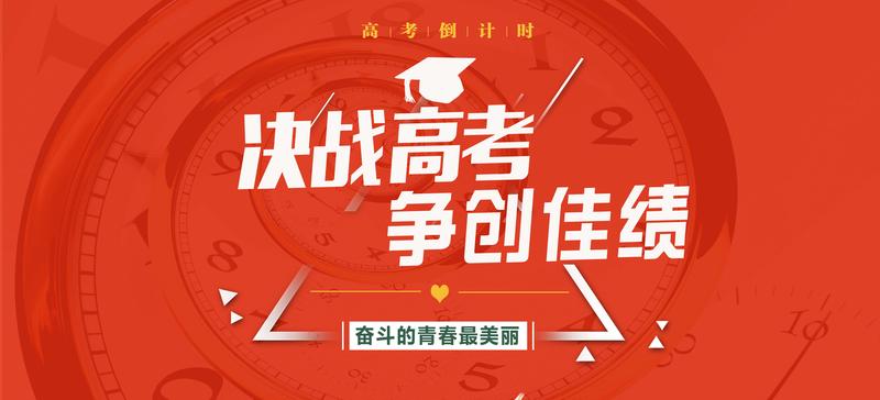 決戰(zhàn)高考.jpg