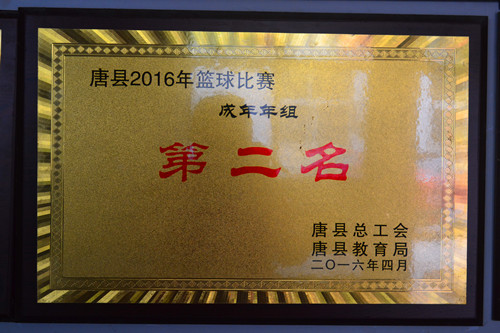 2016年成年年組籃球比賽第二名_副本.jpg