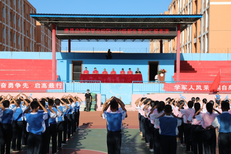 唐县启明中学三个校区成功举办 2019级新生军训闭营仪式